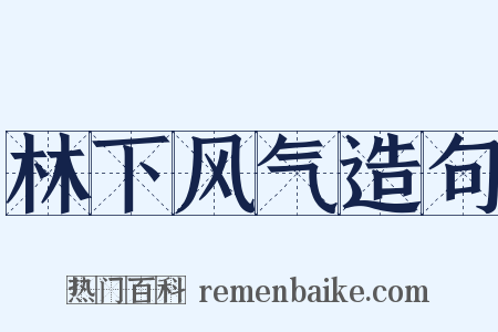 林下风气造句是什么意思的图片